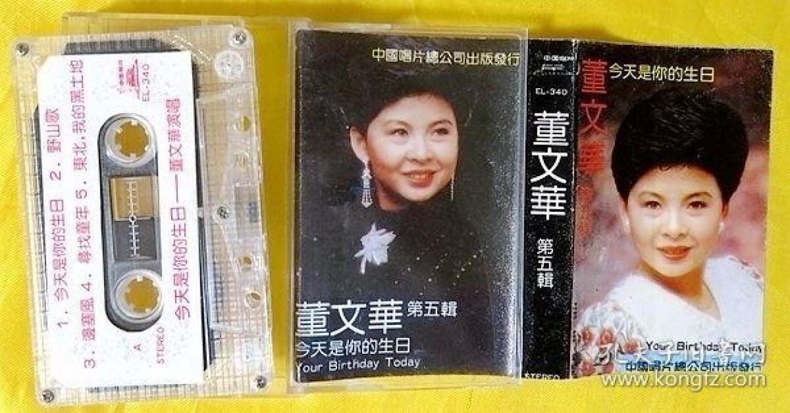 磁带 董文华《今天是你的生日(第五辑)》1989