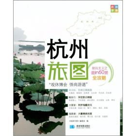 尚游手册：杭州旅图