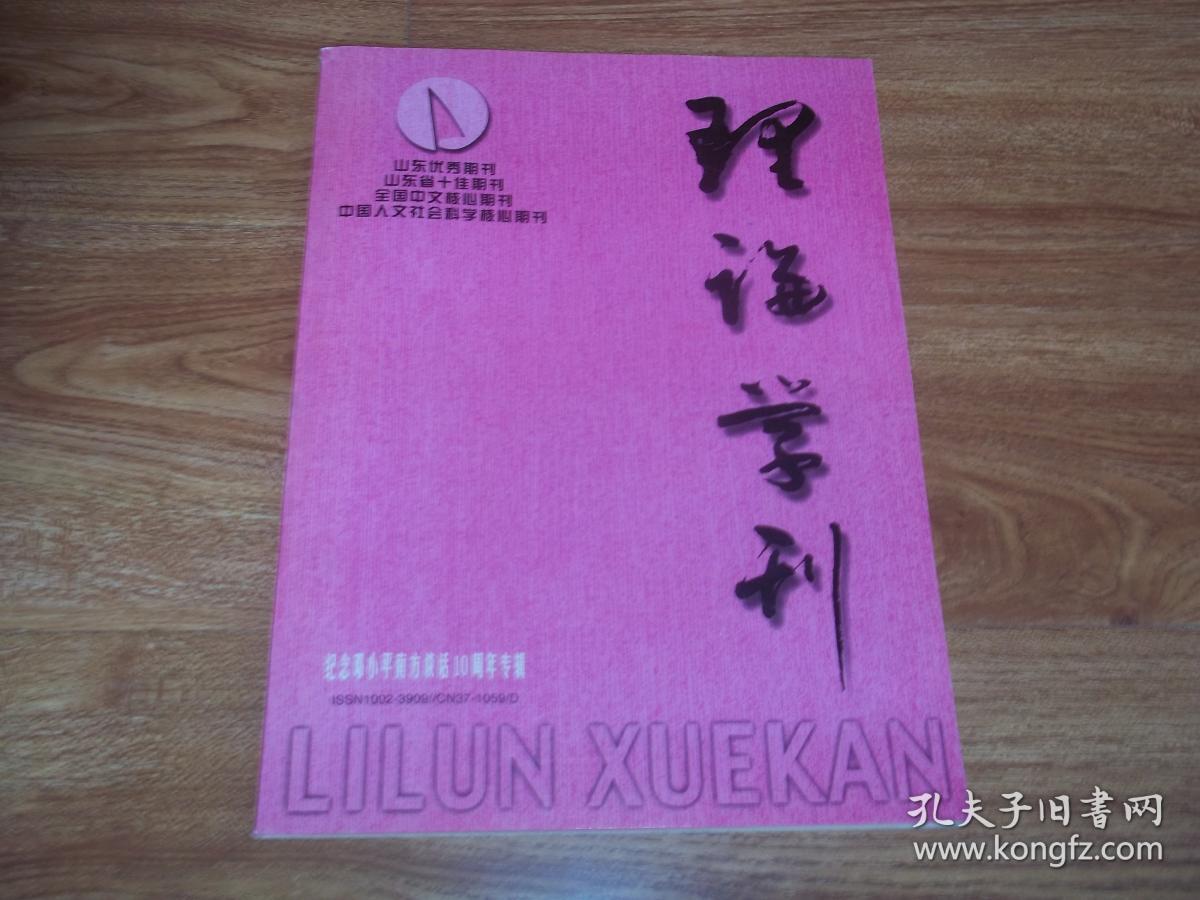 理论学刊(2002年增刊)纪念邓小平南方谈话10周
