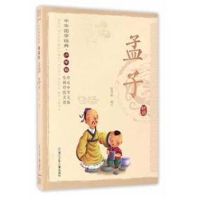 中华国学经典少年版：孟子
