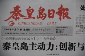 秦皇岛日报（2008年8月24日 北京奥运会 专刊）