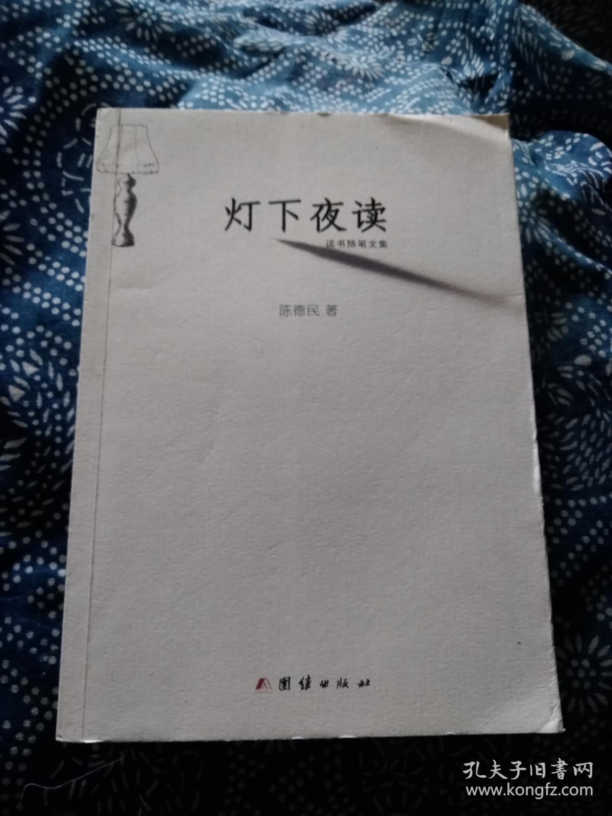 《灯下夜读(作者签名本)读书随笔文集
