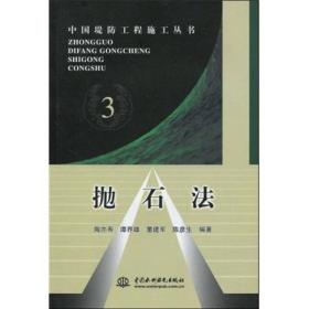 中国堤防工程施工丛书:抛石法