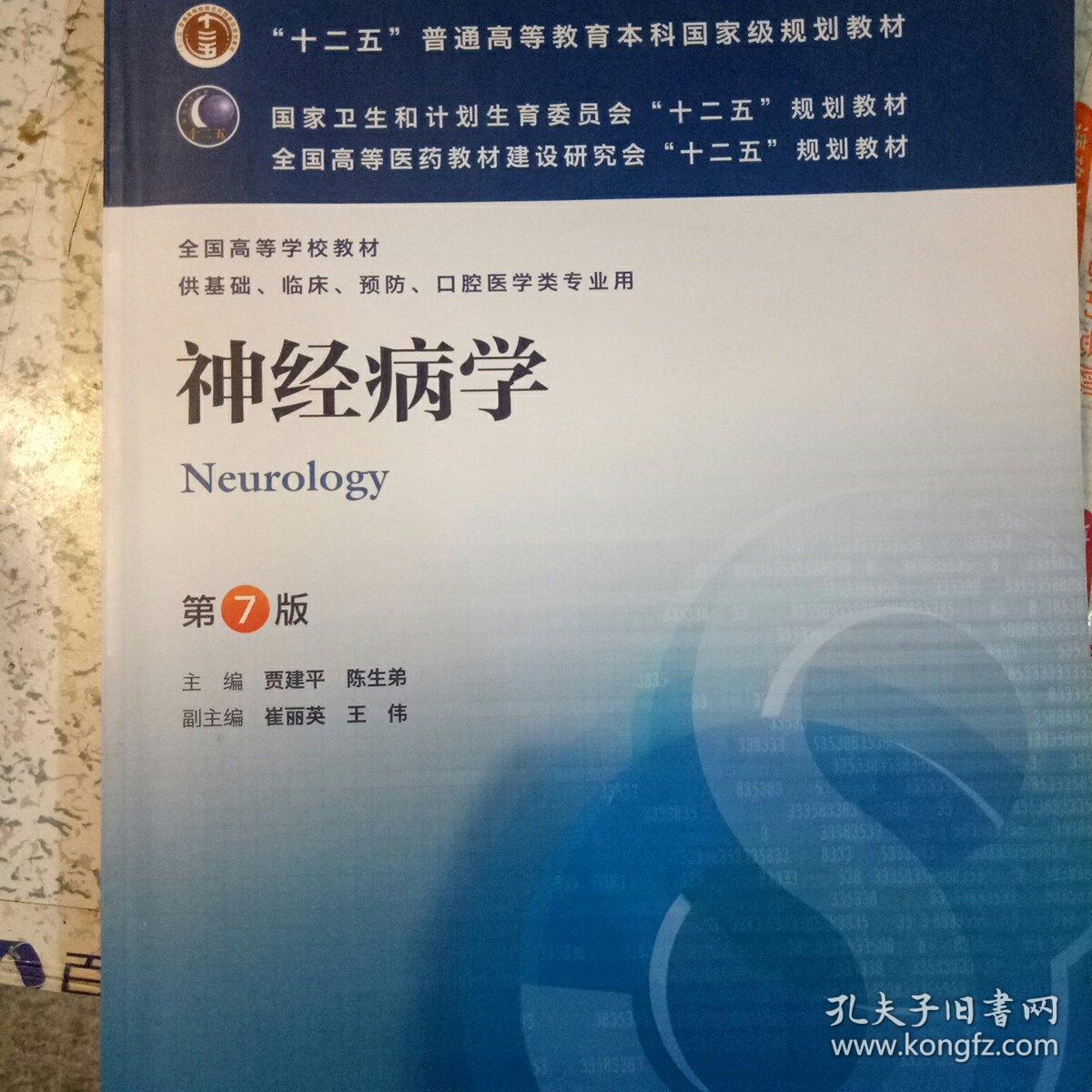 神经病学(第7版) 贾建平/本科临床/十二五普通高等教育本科国家级规划