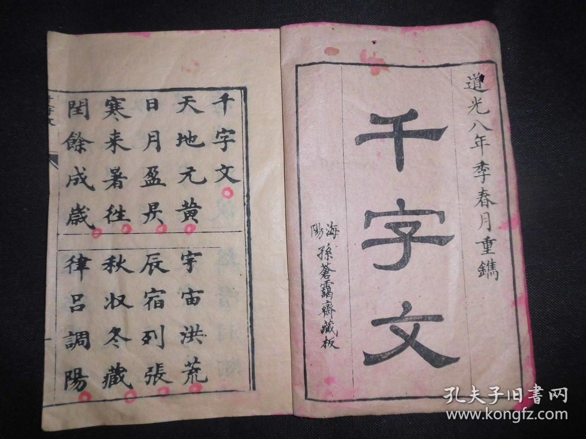 道光年 千字文,清代木刻.字体刻印漂亮,墨色浓郁