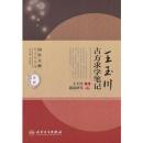 国医大师医论医案集(第二辑)·王玉川古方求学笔记