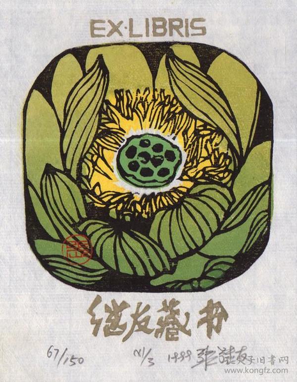藏书票