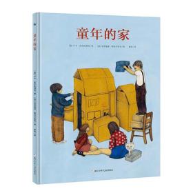 童年的家（奇想国童书）2016年博洛尼亚国际儿童书展 童书新作类特别奖；各种不同“童年的家”，却有相同的意蕴：有爱，有温暖，有家人和期待……