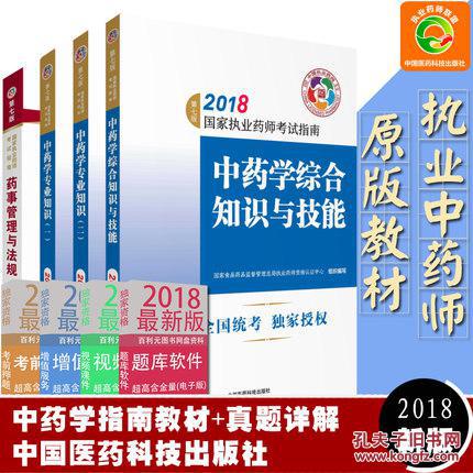 正版包邮2018执业药师考试用书教材中药师(全