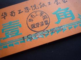 1980年华南工学院教工食堂1角【菜票】