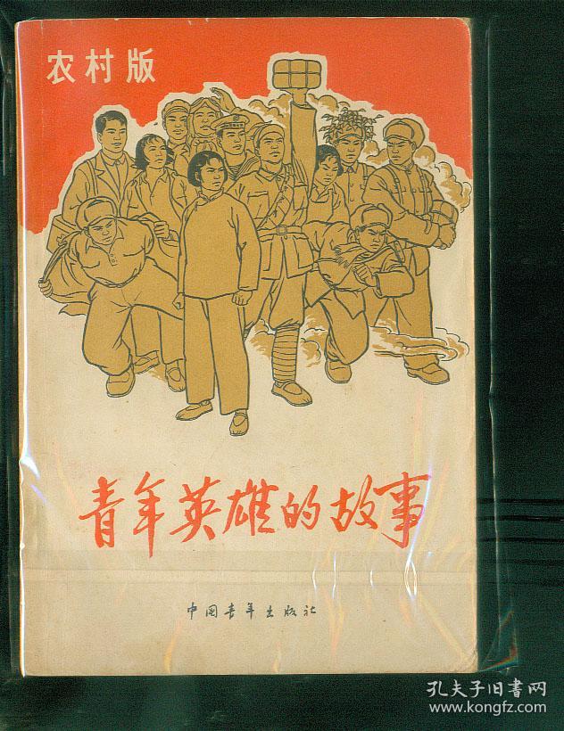 青年英雄的故事顾炳鑫绘画(解放前后共12位著名英雄人物的故事)