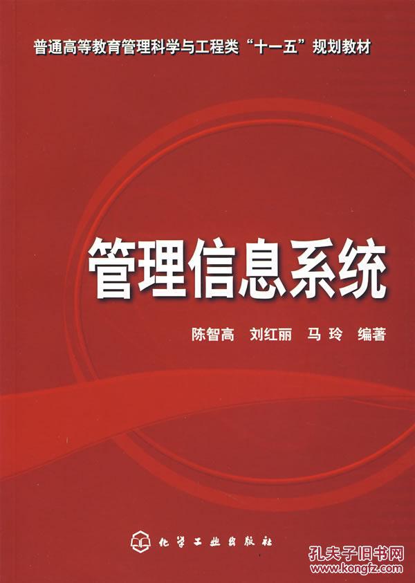 【图】管理科学与工程类:管理信息系统 陈智高