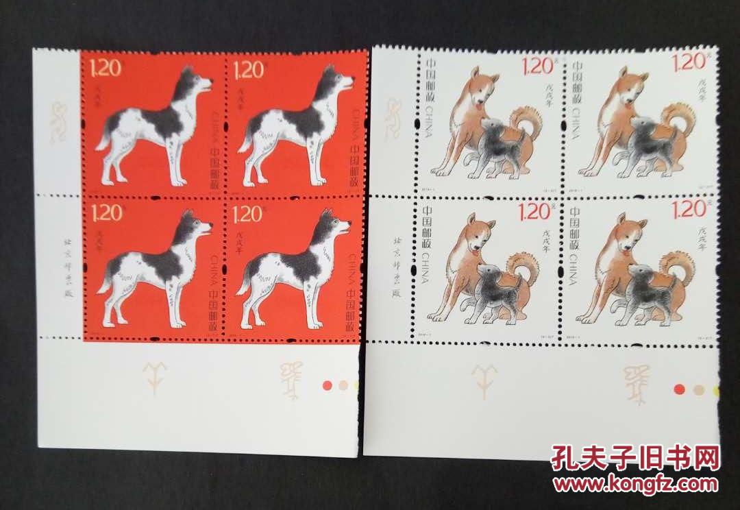 2018-1戊戌年狗年生肖邮票方连 第四轮狗邮票 带荧光邮局正品