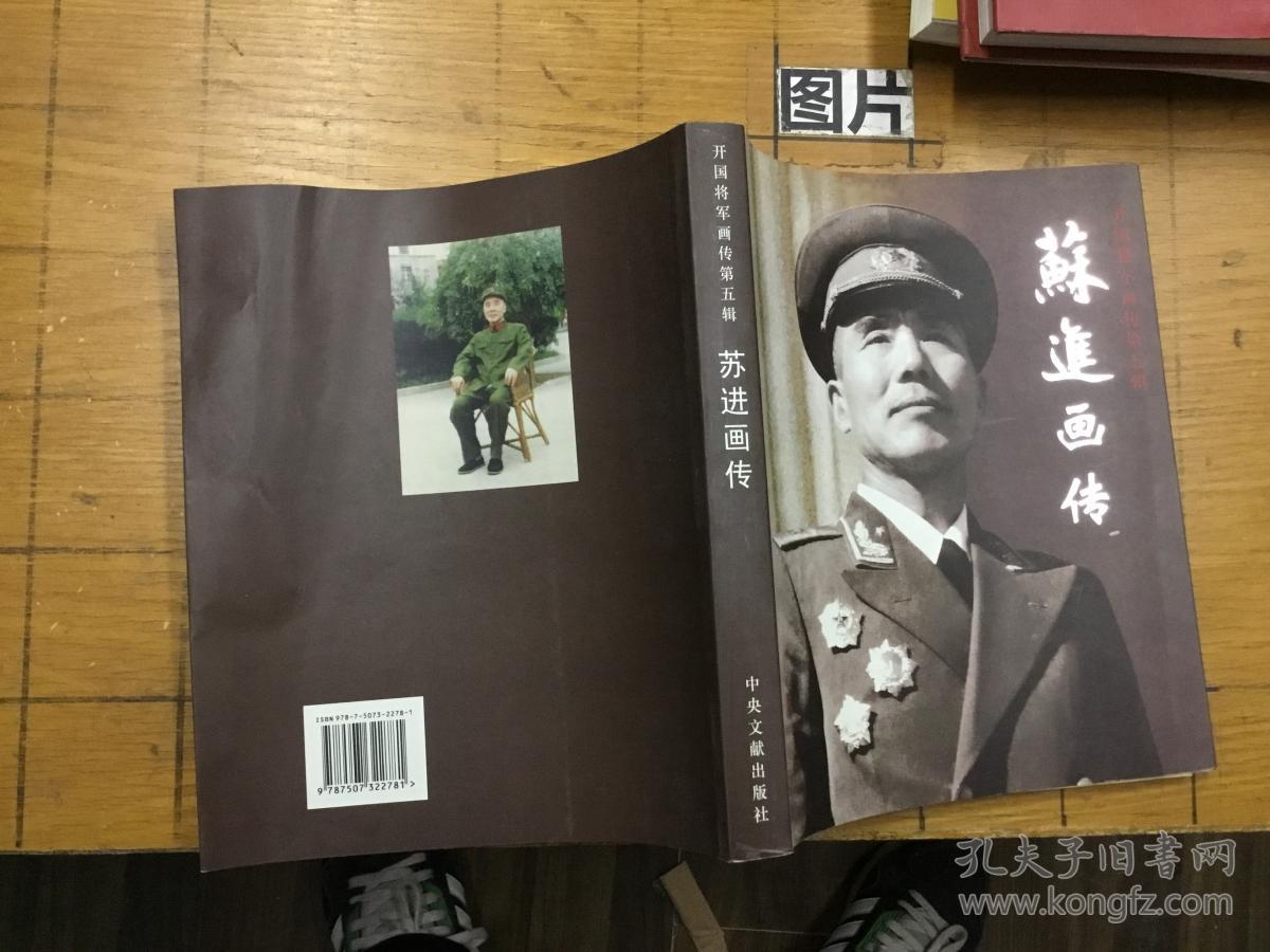 红色签名 苏进画传 苏铁山签名本 上款向守志将军