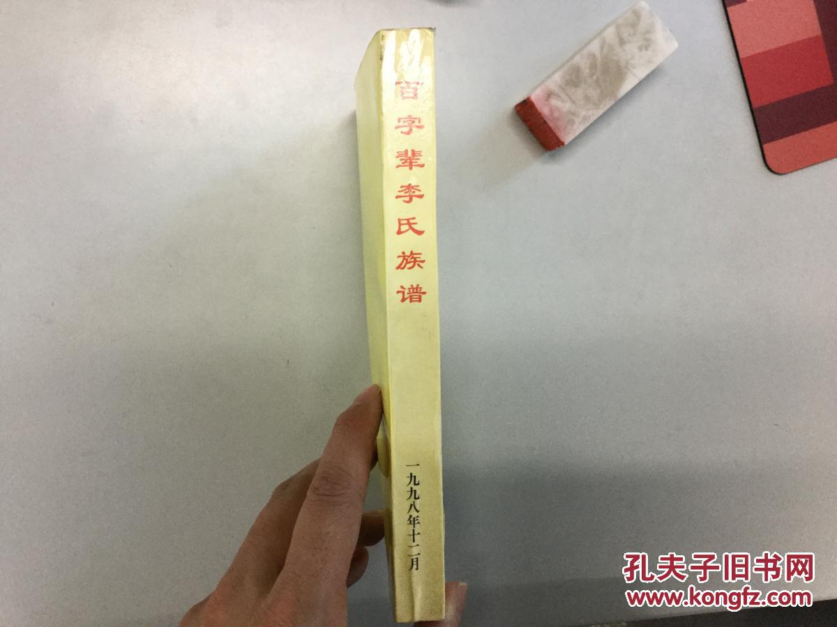 孔网少有--百字辈李氏族谱 近9.5品 姓李的应该