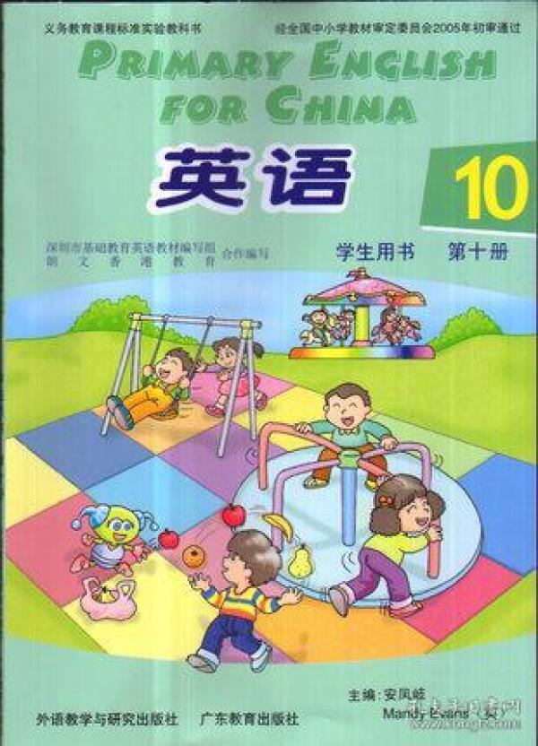深圳小学英语课本 教材 教科书 五年级下册第10册五年级第二学期使用