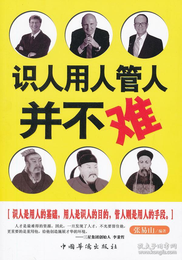 识人用人管人并不难