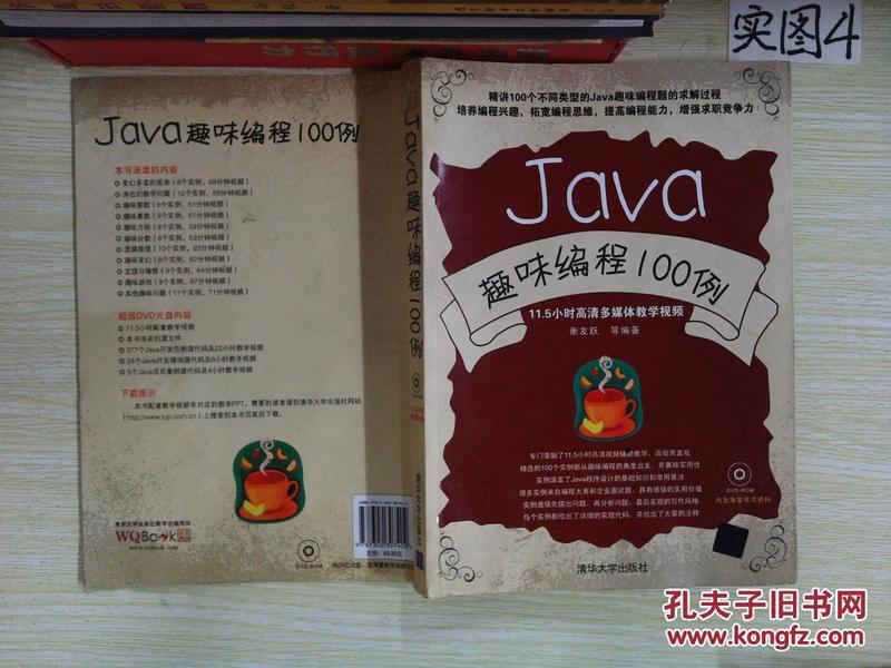 Java趣味编程100例_衡友跃 等 著_孔夫子旧书