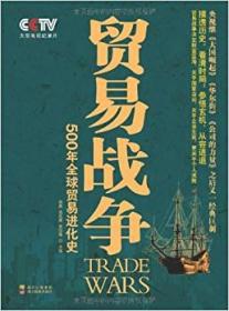 贸易战争：500年全球贸易进化史