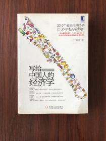 中国人的经济学