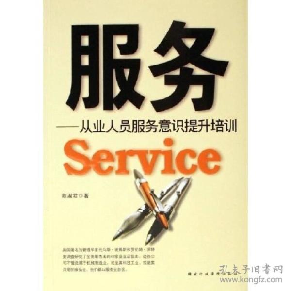 服务:从业人员服务意识提升培训