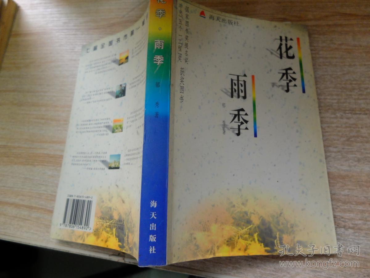 《花季雨季》低价购书_郁秀 著_小说_孔网