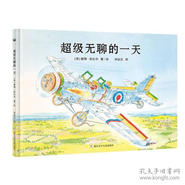 超级无聊的一天【精装绘本】