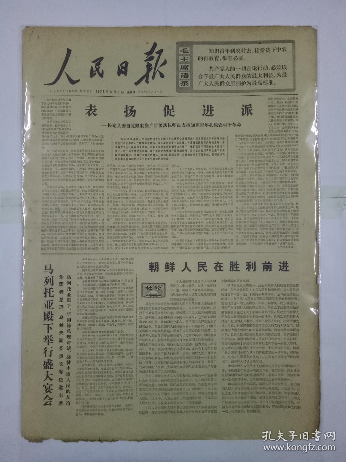文革报纸人民日报1976年9月9日(4开六版)表扬