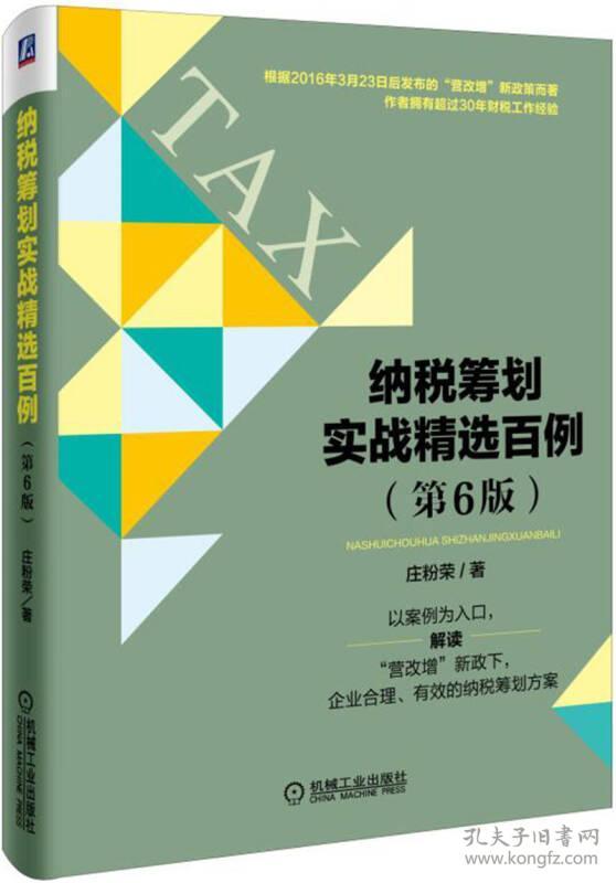 纳税筹划实战精选百例(第6版)