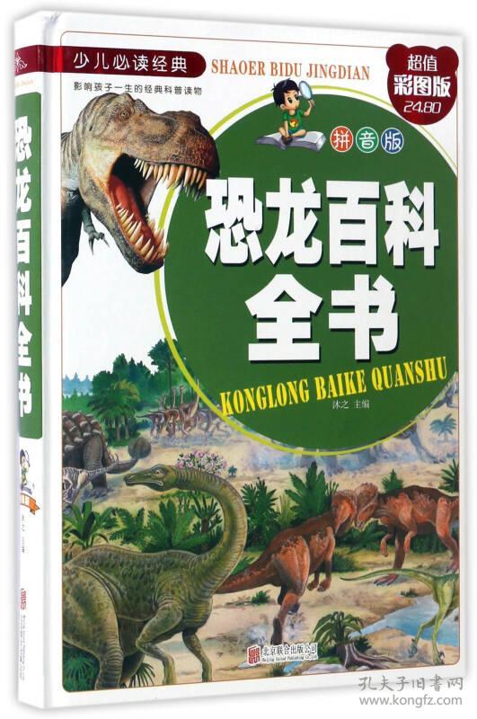 (精装注音版)少儿必读经典:恐龙百科全书