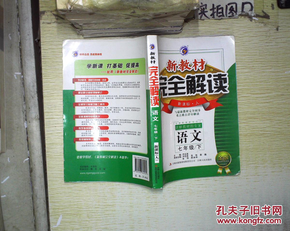 新教材完全解读:语文(七年级下 新课标·人 金版)