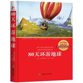 中小学生丛书：80天环游地球