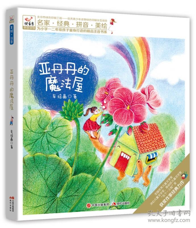 快乐鸟拼音读物:亚丹丹的魔法屋