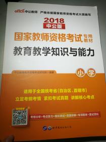 中公教育国家教师资格证考试用书2018小学语