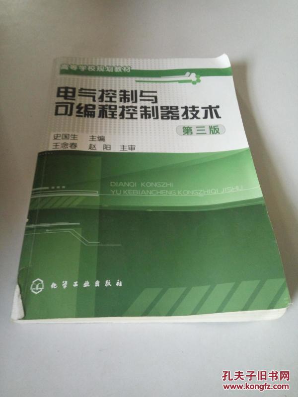 高等学校规划教材:电气控制与可编程控制器技