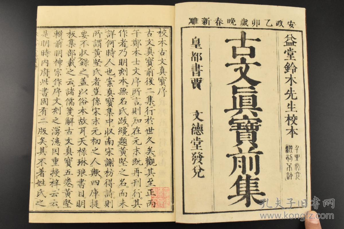 《校本古文前、后集》 和刻本 线装3册全 大字