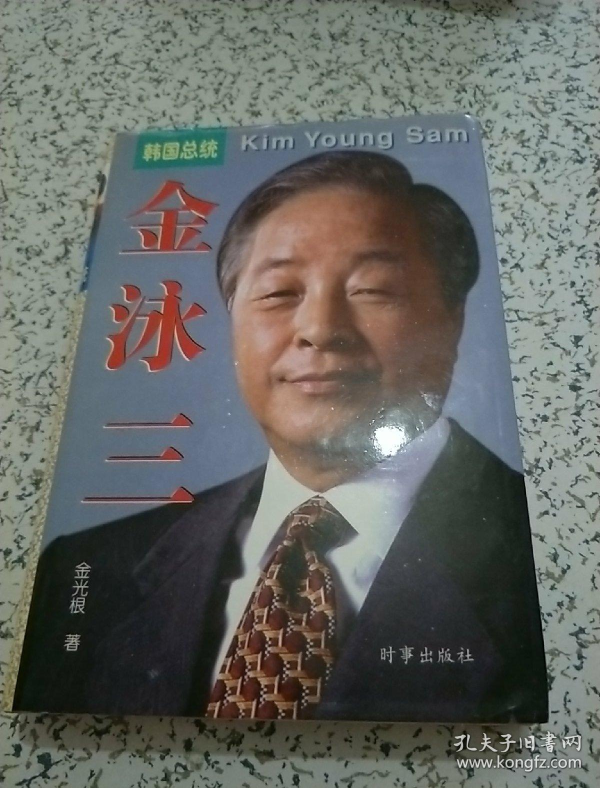 韩国总统 金泳三