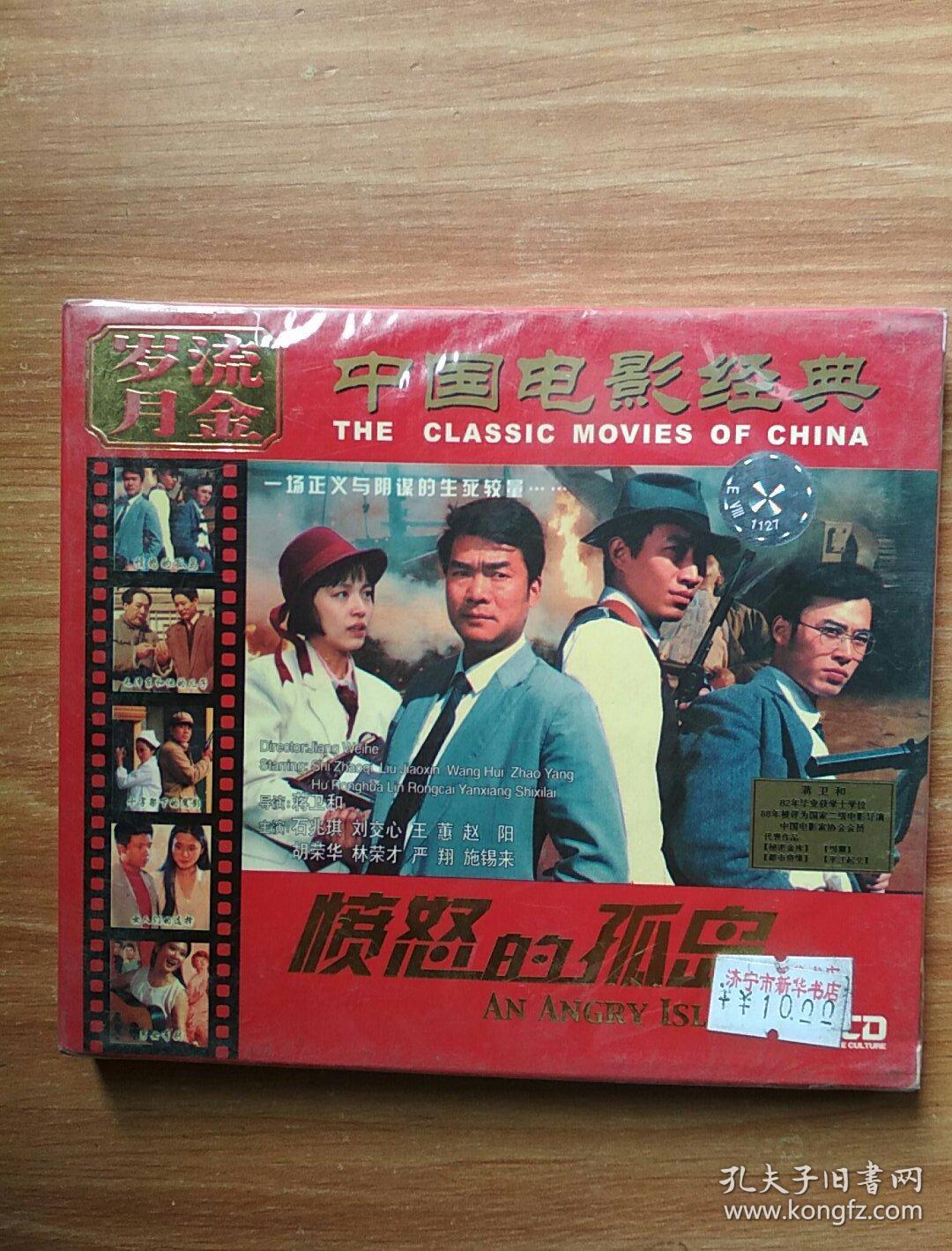 流金岁月   中国电影经典  愤怒的孤岛    vcd