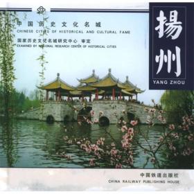 中国历史文化名城：扬州