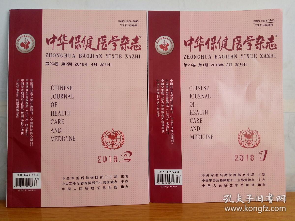 中华保健医学杂志(2018年第1、2期)共两册