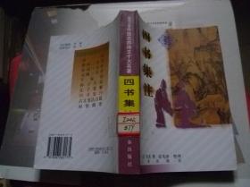 中国古典诗文十大名著四书集注