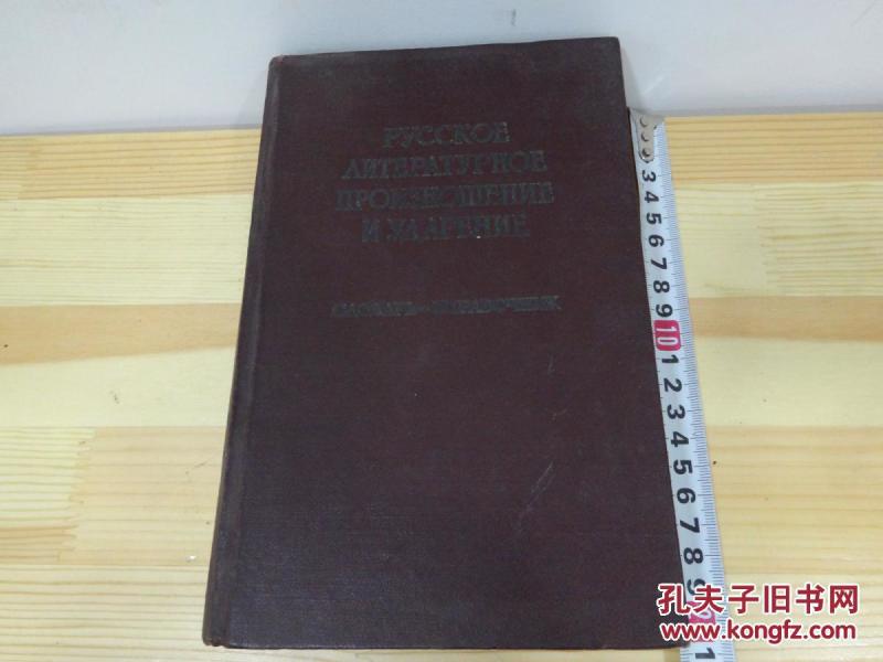 俄文原版旧书 РУССКОЕ ЛИТЕРАТ
