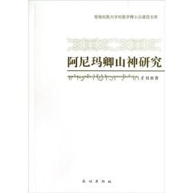 青海民族大学民族学博士点建设文库:青海民族