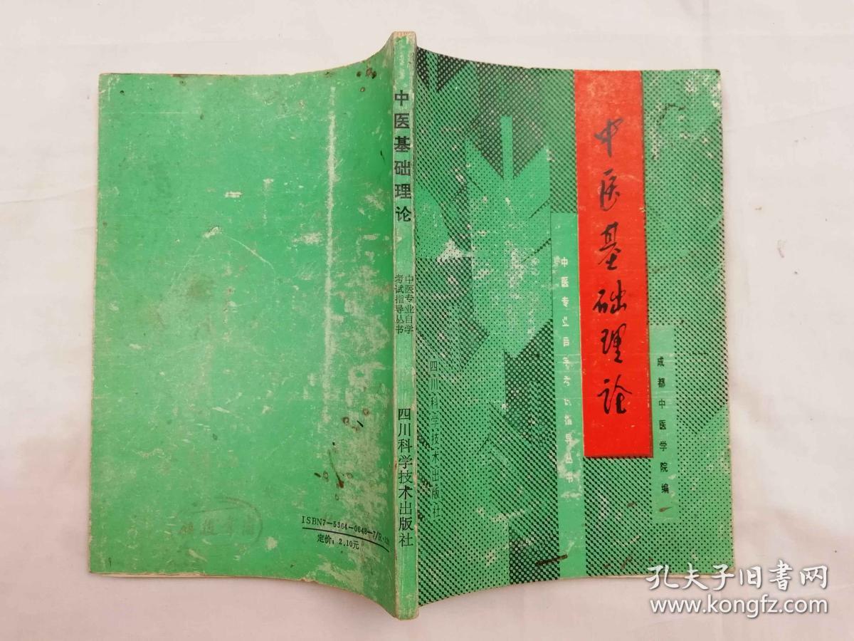 中医基础理论;梅光慧 成都中医学院编;四川科学