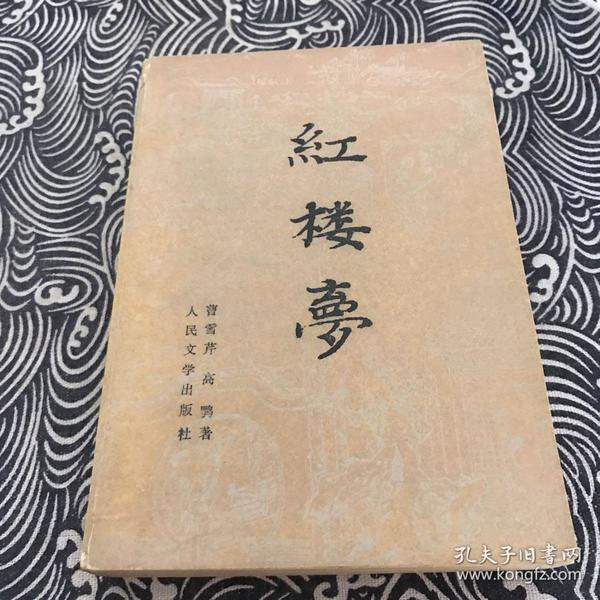 红楼梦 中