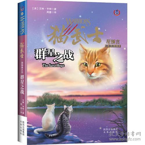 猫武士:群星之战_[英]艾琳•亨特_孔夫子旧书网