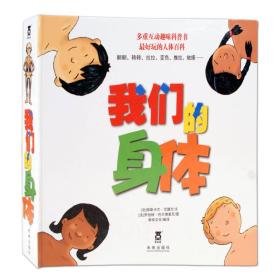 我们的身体3d立体书乐乐趣科普翻翻书儿童书籍幼儿0-5-6岁认知绘本亲子互动人体揭秘正版图书