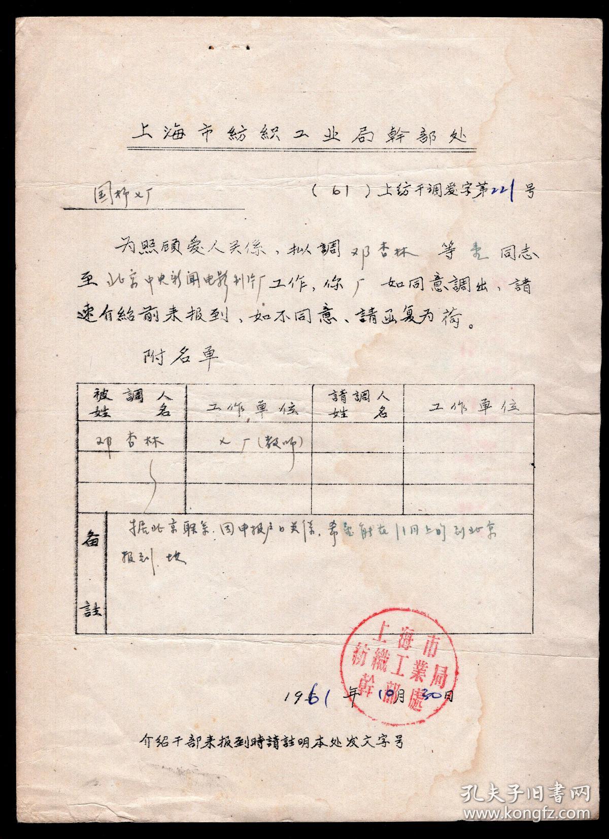 [O-49]上海市纺织工业局干部处介绍信第221号