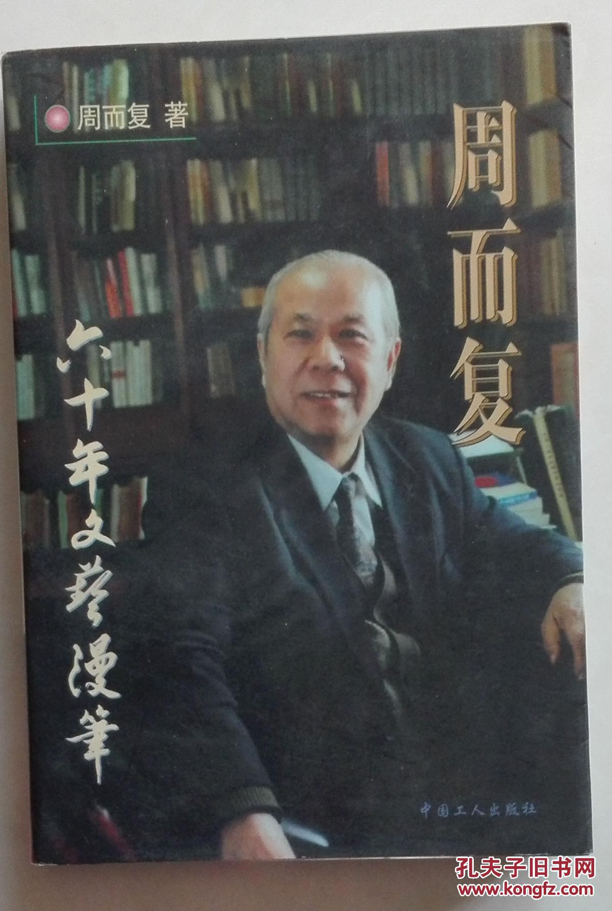 周而复六十年文艺漫笔(周而复签名本 品佳 1997年一版一印)