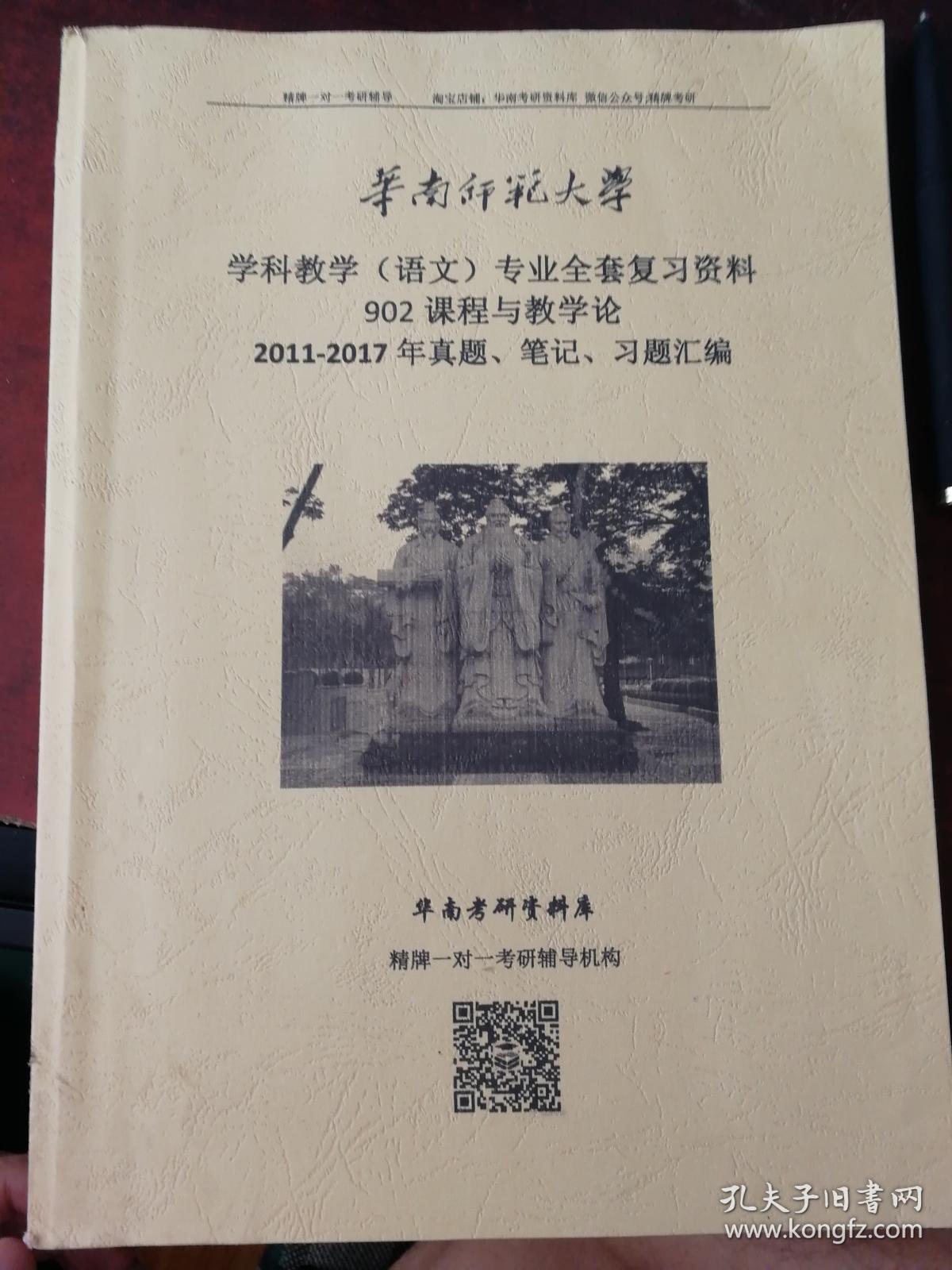 华南师范大学 学科教学 语文专业全套复习资料